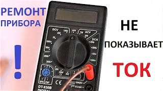 Ремонт прибора, не показывает ток Electrical Tester Meter Digital Multimeter DT830B