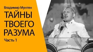 Владимир Мунтян - Тайны твоего разума / Часть 1 / Проповедь