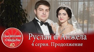 Руслан и Анжела. Цыганская свадьба 2019 года. 4 серия Продолжение