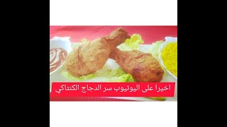 دجاج كنتاكي على الطريقة الاصلية للمطاعم مع اضافة مكون سر القرمشة بدون شابلير بدون بيض