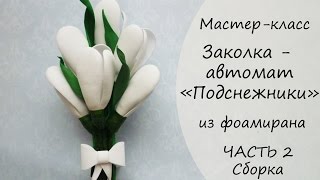 Мастер-класс * Заколка Подснежник из фоамирана * ЧАСТЬ 2 * Сборка * Виктория А