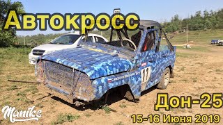 Автокросс ,,Дон-25’’ 15-16 Июня 2019
