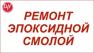 Ремонт эпоксидной смолой