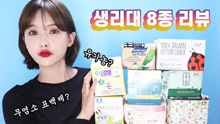 뷰티유튜버의 생리대 비교 & 추천 | 예민한 그날엔?!