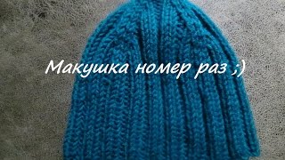 Мужская шапка резинкой 2*2. Убавки для макушки. Макушка номер раз.