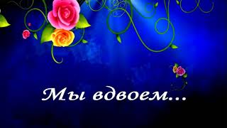 Мы вдвоём! 5 лет почти совместной жизни! Годовщина свадьбы!