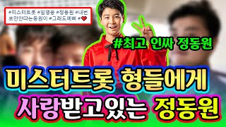 미스터트롯 최고 인싸로 거듭난 정동원