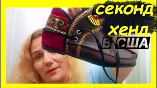 США СЕКОНД ХЕНД ВОТ ЭТО НАХОДКИ!! ЧТО КУПИЛА? (second hand store in USA)