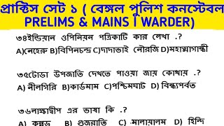 PRACTICE SET 1 FOR WBP CONSTABLES PRELIMS & MAINS /WARDER & FEMALE WARDER 2019 I