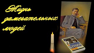 Иван Бунин. Жизнь Замечательных людей.