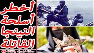 ? أخطر 10 أسلحة النينجا القاتلة، حقائق ستكتشفها لأول مرة ?