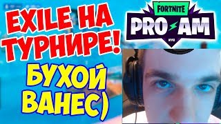 EXILE НА PRO-AM / EVELONE FIVESKILL VANES LIXXX SPT КОММЕНТИРУЮТ PRO-AM FORTNITE