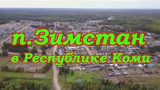 Посёлок Зимстан в Усть-Куломском р-не Республики Коми.Российская глубинка.Съемки с квадрокоптера