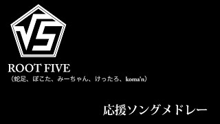 【勉強用・作業用BGM】ROOT FIVE / 応援ソングメドレー[歌詞付き] （蛇足ぽこたみーちゃんけったろkoma'n）