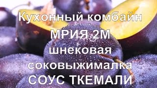 Мрия 2М кухонный комбайн видео.  Шнековая соковыжималка Мрия 2М  Соус ткемали