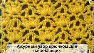 Ажурный узор крючком для начинающих