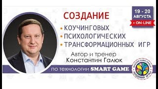 Константин Галюк. Тренинг по созданию игр "Smart Game"