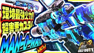 【CODモバイル】全員絶対に見ないと損!!世界環境史上最強超火力AR武器マンオーウォーManOWar超高速キルカスタムが過去最高にヤバいｗｗ【CODMOBILE】