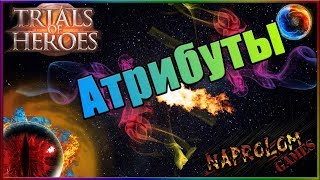 Trials of Heroes: Основные характеристики героев (Ответ разработчиков)