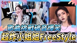 凱琪 K7｜超炸小姐姐Free Style！歌曲挑戰 之 超爆笑破音！七七好聲音♡第三季 EP7 (Ft. 全民PARTY)