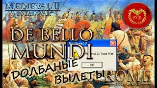 Medieval 2 Total war De Bello Mundi Рим #19 Вылеты, нужна помощь!!! умельцы!!!