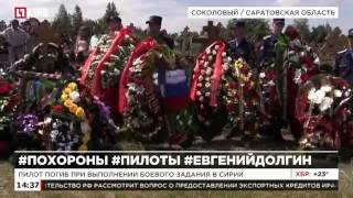 В Саратовской области прошли похороны пилота Евгения Долгина