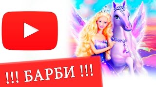 Умная Кукла Барби рассказывает стихи и играет в Одевалки с лучшей подружкой | New сериал для девочек