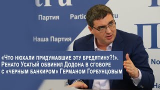 Ренато Усатый обвинил Додона в сговоре с «черным банкиром» Германом Горбунцовым