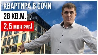 Квартира в Сочи 28 кв.м. за 2,5 млн.руб! | Недвижимость Сочи |