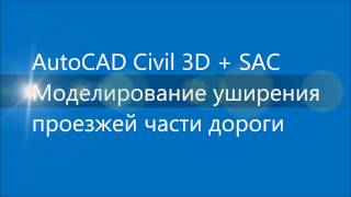 AutoCAD Civil 3D+SAC Моделирование уширения проезжей части дороги