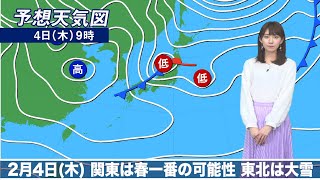 4日(木)の天気　関東は春一番の可能性　東北は大雪に警戒