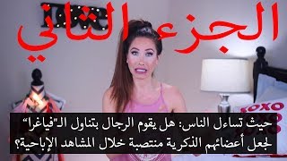 أوسخ الأشياء التي فعلتها خلال عملي كممثلة أفلام إباحية | الجزء الثاني|