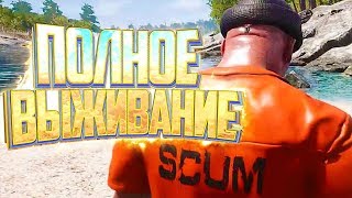 SCUM - Ножевой Бой, PvP, ДетМатч, Костёр, Военная База