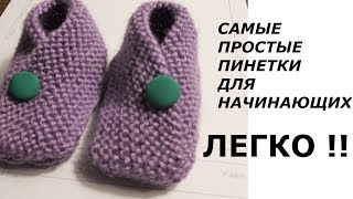 САМЫЕ ПРОСТЫЕ ПИНЕТКИ ДЛЯ НАЧИНАЮЩИХ