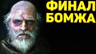 ? МЫ ПРОШЛИ БОМЖА! • Hobo: Tough Life • Финал / Конец