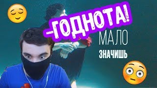 RatwayerZ смотрит - ЛАРИН — МАЛО ЗНАЧИШЬ (премьера клипа 2019)