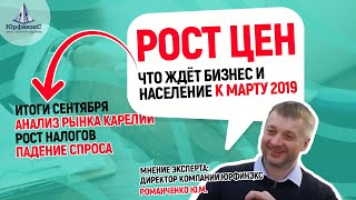 Рост цен. Что ждёт бизнес и население Карелии к марту 2019 (ЮрфинекС)