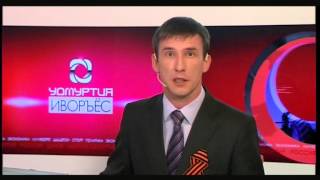 Иворъёс. Вормон нуналлы сӥзем выпуск