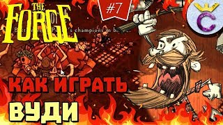 Как играть за Вуди и побеждать - Don't Starve Together: The Forge [7]