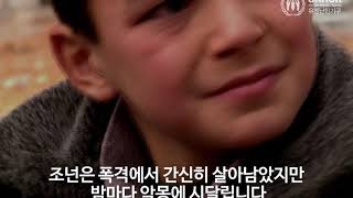 [유엔난민기구] 난민들의 절망이 희망이 되는 꿈, 당신의 1분에서 시작됩니다.