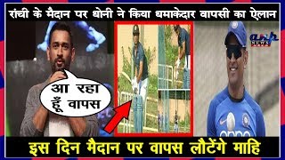 बड़ी खबर!रांची के मैदान पर धोनी ने किया धमाकेदार वापसी का ऐलान,इस दिन मैदान पर वापस लौटेंगे माहि