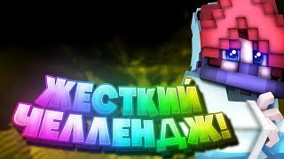 Самый СЛОЖНЫЙ ЧЕЛЛЕНДЖ с ЗАЗЕДКОЙ! + ТОП РЕСУРС ПАК для Майнкрафт Бед Варс
