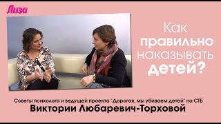 Как правильно наказывать детей? Советы психолога Виктории Любаревич-Торховой