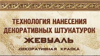 Технология нанесения "Атлас Империал", Жевуаль" "Краски Бриз"