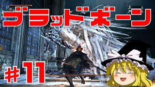 【ブラッドボーン】狂犬ハンター唯 #11 ゆっくり実況【PS4】Bloodborne『 vsエミーリア＆ヘムウィック探索』