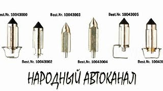 Топливные иглы карбюраторов, часть 2.