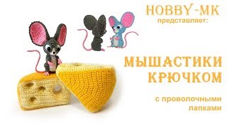 Мышонок крючком Мышастик ч.2 (МК Светланы Кононенко)