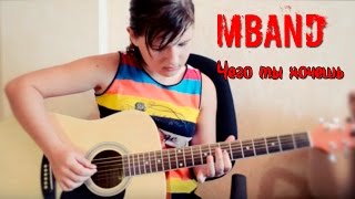 MBAND - Чего ты хочешь (guitar cover)