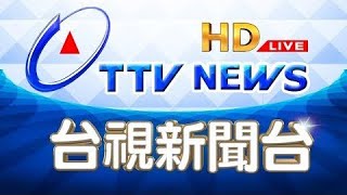 台視新聞台HD 24 小時線上直播｜TAIWAN TTV NEWS HD (Live)｜台湾のTTV ニュースHD (生放送)｜대만 뉴스 라이브