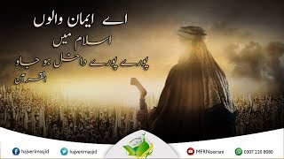 اسلام میں  پورے پورے داخل ہو جاو